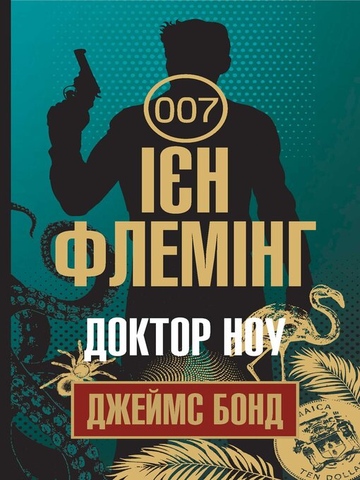 Title details for Доктор Ноу by Ієн Флемінг - Available